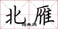 荊霄鵬北雁楷書怎么寫
