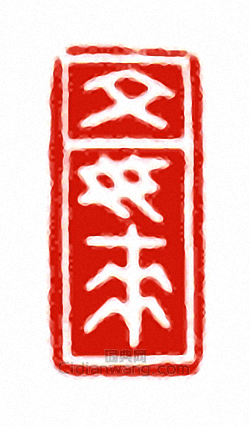 “文女來”篆刻印章