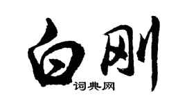 胡問遂白剛行書個性簽名怎么寫