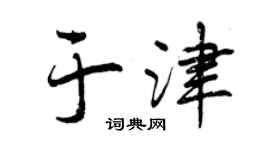 曾慶福於津行書個性簽名怎么寫