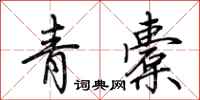 荊霄鵬青橐行書怎么寫
