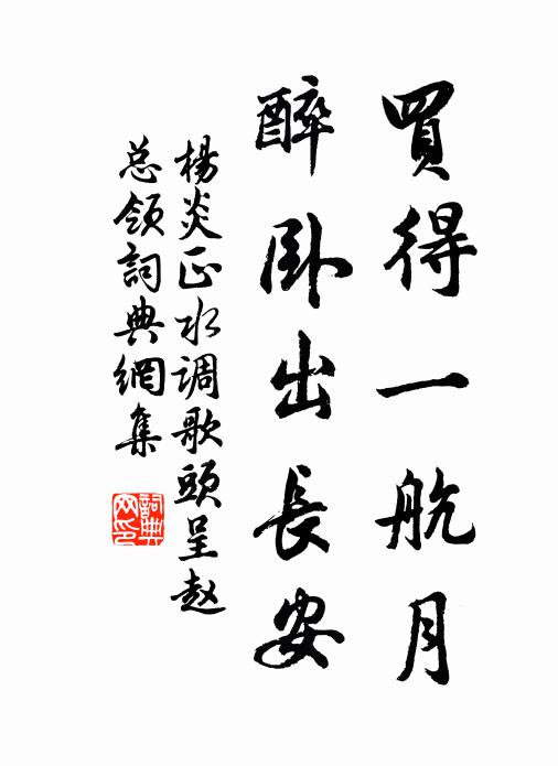 楊炎正買得一航月,醉臥出長安書法作品欣賞