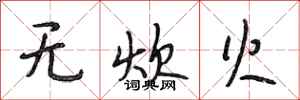 段相林無炊火行書怎么寫