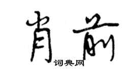 曾慶福肖前行書個性簽名怎么寫