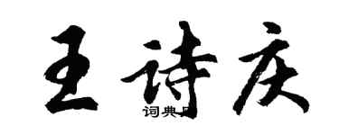 胡問遂王詩慶行書個性簽名怎么寫