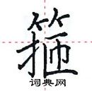 田英章寫的硬筆楷書箍