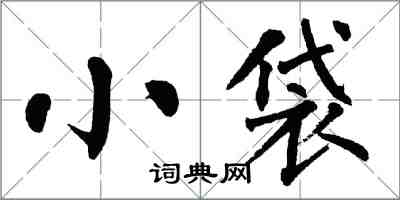 翁闓運小袋楷書怎么寫