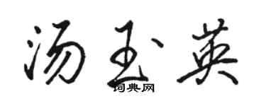 駱恆光湯玉英行書個性簽名怎么寫