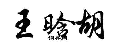 胡問遂王晗胡行書個性簽名怎么寫