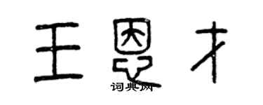 曾慶福王恩才篆書個性簽名怎么寫