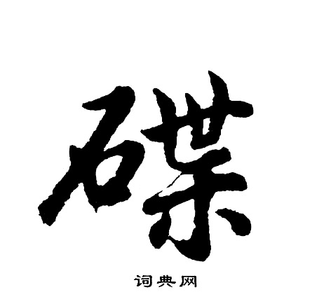 著楷書書法_著字書法_楷書字典