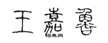 陳聲遠王嘉魯篆書個性簽名怎么寫