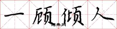 周炳元一顧傾人楷書怎么寫