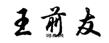 胡問遂王前友行書個性簽名怎么寫