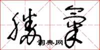 王冬齡勝氣草書怎么寫