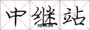 龐中華中繼站楷書怎么寫