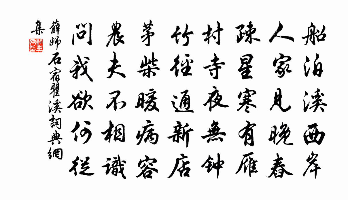 薛師石宿瞿溪書法作品欣賞