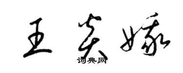 梁錦英王炎娥草書個性簽名怎么寫