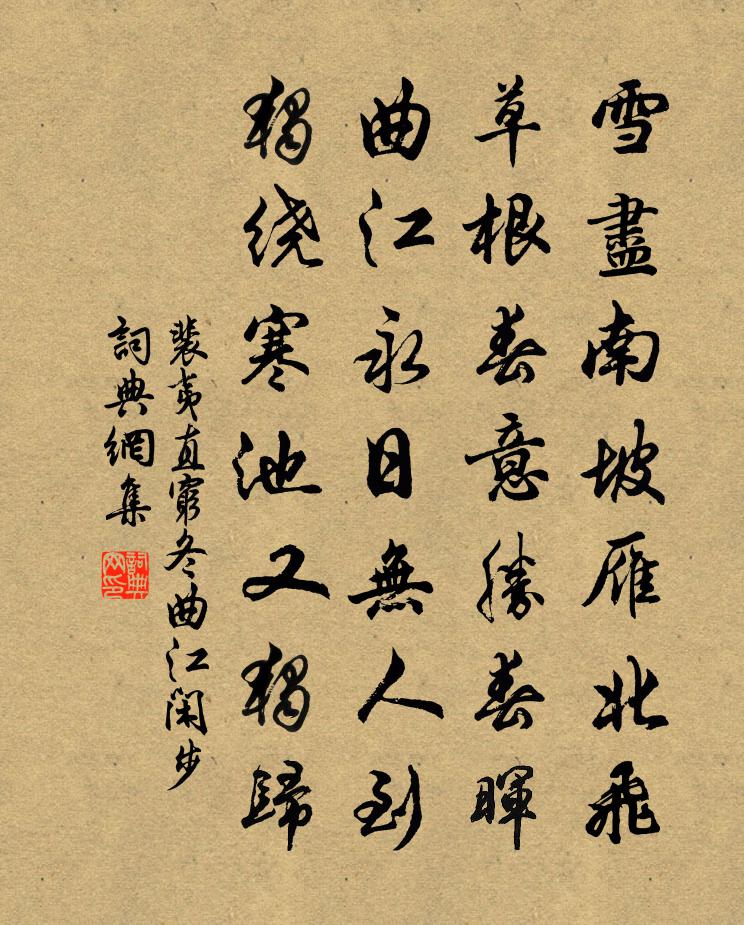 裴夷直窮冬曲江閒步書法作品欣賞