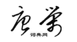 駱恆光唐榮草書個性簽名怎么寫