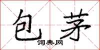 袁強包茅楷書怎么寫