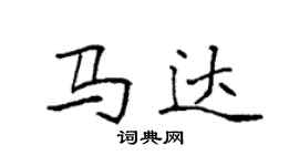 袁強馬達楷書個性簽名怎么寫