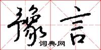 豫參的意思_豫參的解釋_國語詞典