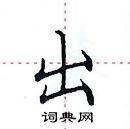 田英章寫的硬筆楷書出