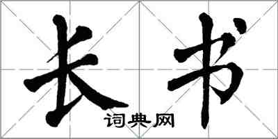 翁闓運長書楷書怎么寫