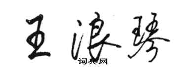 駱恆光王浪琴行書個性簽名怎么寫