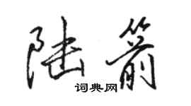 駱恆光陸箭行書個性簽名怎么寫