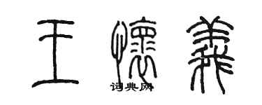 陳墨王懷義篆書個性簽名怎么寫