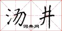 侯登峰湯井楷書怎么寫