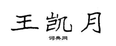 袁強王凱月楷書個性簽名怎么寫