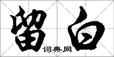 胡問遂留白行書怎么寫