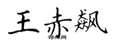 丁謙王赤飆楷書個性簽名怎么寫