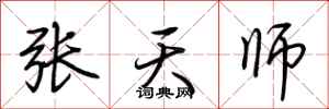 荊霄鵬張天師行書怎么寫