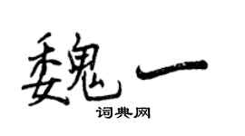 曾慶福魏一行書個性簽名怎么寫