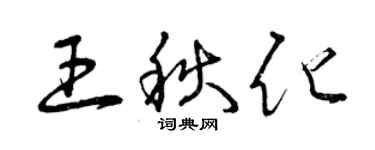 曾慶福王秋化草書個性簽名怎么寫