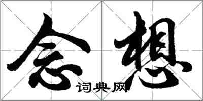 胡問遂念想行書怎么寫