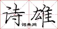 龐中華詩雄楷書怎么寫