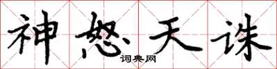 周炳元神怒天誅楷書怎么寫