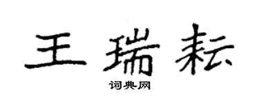 袁強王瑞耘楷書個性簽名怎么寫