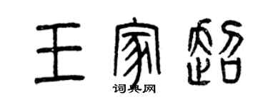 曾慶福王家超篆書個性簽名怎么寫