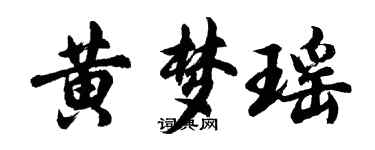 胡問遂黃夢瑤行書個性簽名怎么寫