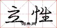 龐中華立性行書怎么寫