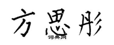 何伯昌方思彤楷書個性簽名怎么寫
