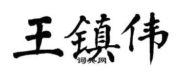 翁闓運王鎮偉楷書個性簽名怎么寫