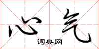 荊霄鵬心氣行書怎么寫