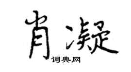 曾慶福肖凝行書個性簽名怎么寫